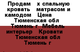 Продам 2-х спальную кровать c матрасом и камодом › Цена ­ 5 000 - Тюменская обл., Тюмень г. Мебель, интерьер » Кровати   . Тюменская обл.,Тюмень г.